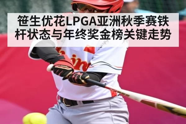 笹生优花LPGA亚洲秋季赛铁杆状态与年终奖金榜关键走势 | 128Tick