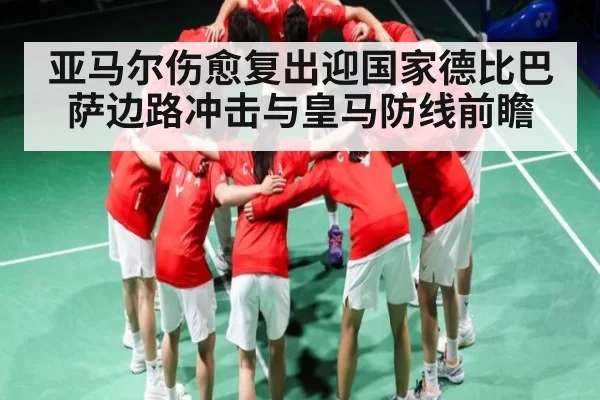 亚马尔伤愈复出迎国家德比巴萨边路冲击与皇马防线前瞻 | 128Tick